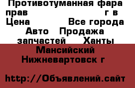 Противотуманная фара прав.RengRover ||LM2002-12г/в › Цена ­ 2 500 - Все города Авто » Продажа запчастей   . Ханты-Мансийский,Нижневартовск г.